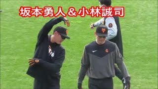 【巨人】　坂本勇人選手＆小林誠司選手　イケメンウオーミングアップ　宮崎春季キャンプ2日目 　2023年2月2日