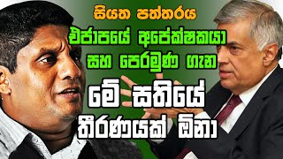 එජාපයේ අපේක්ෂකයා සහ පෙරමුණ ගැන මේ සතියේ තීරණයක් ඕනා  Siyatha Paththare | 26.08.2019 | Siyatha TV