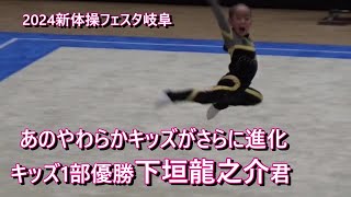 Boy in Men's rhythmic gymnastics2024全日本男子新体操クラブ選手権キッズ1部　下垣龍之介さん