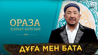 Дұға мен бата | Ораза қабыл болсын! | Нұрлан имам