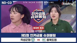 [노코멘터리] 곡성군청 vs 충북도청 ㅣ 제5회 인카금융 슈퍼볼링ㅣ 여자부 본선 B조 3경기  2인조 ㅣ 5th Super Bowling