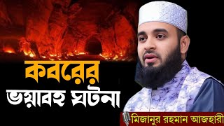 কবরের ভয়াবহ ঘটনা । Mizanur Rahman azhari । মিজানুর রহমান আজহারী । #azhari_waz-2024