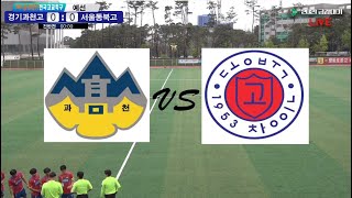 경기과천고vs 서울동북고 | 2021 금강대기 전국 고등학교 축구대회 (5/17) | 예선전