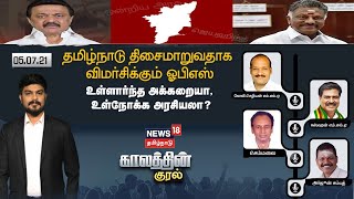 Kaalathin Kural | தமிழ்நாடு திசைமாறுவதாக விமர்சிக்கும் OPS - உள்ளார்ந்த அக்கறையா, உள்நோக்க அரசியலா?