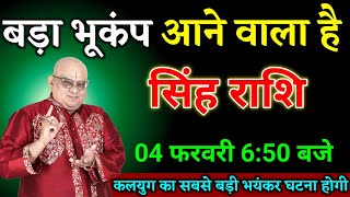 सिंह राशि वालों 30 जनवरी 6:30 बजे जो होगा आंखों पर यकीन नहीं करोगे बड़ी खुशखबरी। Singh Rashi