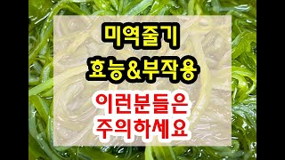 미역줄기 효능과 부작용 잘 알고 드셔야해요~