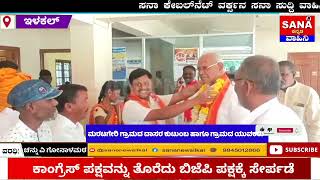 ಮರಟಗೇರಿ ಗ್ರಾಮದ ದಾಸರ ಕುಟುಂಬ ಹಾಗೂ ಗ್ರಾಮದ ಯುವಕರು ಕಾಂಗ್ರೆಸ್ ಪಕ್ಷವನ್ನು ತೊರೆದು ಬಿಜೆಪಿ ಪಕ್ಷಕ್ಕೆ ಸೇರ್ಪಡೆ