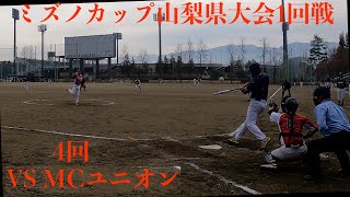 2024年ミズノカップ山梨県大会1回戦　V S MCユニオン　４回