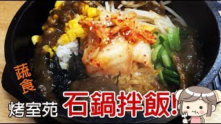 烤室苑-石鍋拌飯