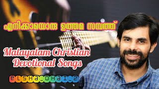 എനിക്കായൊരു ഉത്തമ സമ്പത്ത് | Malayalam Christian Devotional Songs | Evergreen Malayalam Songs