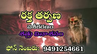 రక్త తర్పణ వశీకరణం_చేత బడి_Raktha Tharpana_Shathru Vinasayam_శత్రు వినాషణం_99491254661