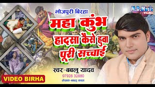 दिल दहला देनेवाला बिरहा | महाकुंभ हादसा कैसे हुवा पूरी सच्चाई | Bablu Yadav | Mahakumbh Hadsa Birha