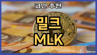 밀크 5월부터 매집 흔적이 보입니다!!!