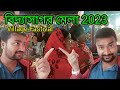 Village Fastival || গ্রামীণ মেলা || বিদ্যাসাগর মেলা || #vlog man Tapas ||