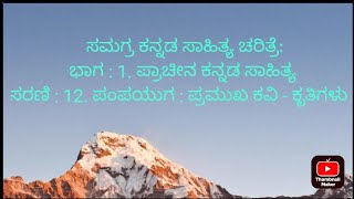 ಸಮಗ್ರ ಕನ್ನಡ ಸಾಹಿತ್ಯ ಚರಿತ್ರೆ:  ಭಾಗ : 1. ಪ್ರಾಚೀನ ಕನ್ನಡ ಸಾಹಿತ್ಯ | ಸರಣಿ12. : ಪಂಪಯುಗದ ಪ್ರಮುಖ ಕವಿ - ಕೃತಿ..