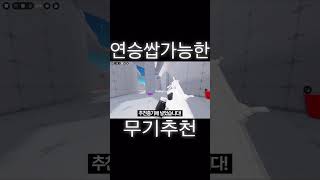 연승 쌉가능한 무기들 추천 #로블록스  #roblox #로블록스라이벌 #robloxrivals