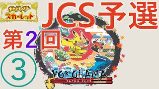 【ポケモンSV】2度目のJCS予選…！➂(ダブルバトル)