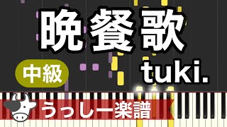 【中級】tuki.「晩餐歌」｜ピアノ楽譜・耳コピカヴァー/シンセシア