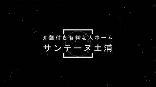 有料老人ホーム　サンテーヌ土浦　本館　PV