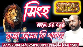 #সিংহরাশি#leo#2025মঙ্গল এর বছর রাজার আসন #astrology#zodiac @Astrosubratashastri09