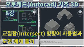 [오토캐드(Autocad) 기초 3D 8강] 교집합(Intersect) 명령어 사용 방법과 도면 예제 풀이