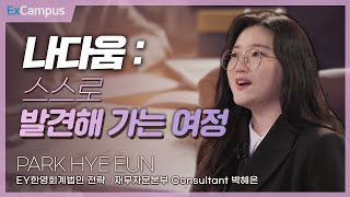 [ExCampus 시즌6] 나다움: 스스로 발견해 가는 여정 | 법무법인[유] 지평 박혜은]