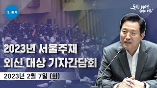 2023년 서울주재 외신 대상 기자간담회