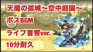 【モンスト】天魔の孤城〜空中庭園〜　ボスBGM  ライブ音響ver.  10分耐久