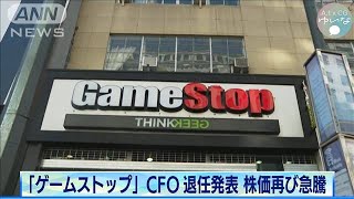 「ゲームストップ」CFO退任発表　株価が再び急騰(2021年2月25日)