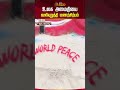 உலக அமைதியை வலியுறுத்தி மணற்சிற்பம் merrychristmas santaclausartinsand sandart newstamilshorts