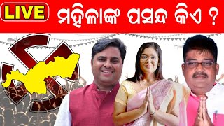 ଜମୁଛି ପ୍ରଚାର, ଜାଣନ୍ତୁ ମହିଳାଙ୍କ ପସନ୍ଦ କେଉଁ ପ୍ରାର୍ଥୀ | Jharsuguda By Election | Odia News