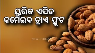 ୟୁରିକ ଏସିଡ କମଉଛି ଡ୍ରାଏ ଫ୍ରୁଟ @NewsTodayodia