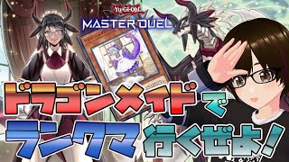 #150【遊戯王マスターデュエル】僕がドラゴンメイドでダイヤ行くとこ見てて…【ミルフィーユちゃんねる/ゲーム実況】