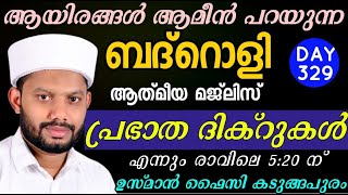 LIVE/പുണ്യ റബീഇലെ  അദ്കാറു  സ്വബാഹും ബദ്റൊളി ആത്‍മീയ മജ്‌ലിസും-BADROLY 329-USMAN FAIZY  KADUNGAPURAM