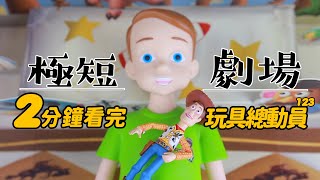 極短劇場 | ２分鐘看完玩具總動員１２３