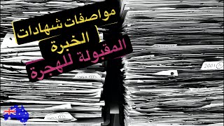 كل حاجة محتاج تعرفها عن إثبات شهادات وسنين الخبرة للهجرة لأستراليا