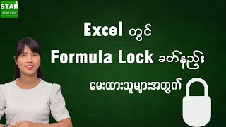 Excel တွင် Formula Lock ခတ်နည်း