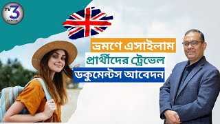 এসাইলাম যাদের গ্রান্ট হয়েছে তাদের জন্য ট্রেভেল ডকুমেন্টস