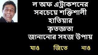 ল অফ এট্রাকশনের সবচেয়ে শক্তিশালী হাতিয়ার  কৃতজ্ঞতা জানানোর সহজ উপায় - Easy way to express gratitude