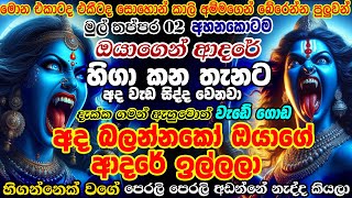 අතිශය භයානකයි 🩸පුතේ අද විශ්වයේ බලවත්ම දවසක්  ඉල්ලන ආදරය ලැබෙන විශ්වයේ බලගතු හෝරාව මඟ හැර ගන්න  එපා🌈