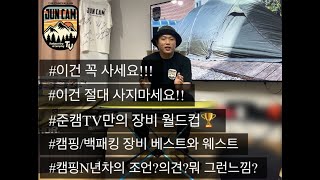 장비 구매전 꼭 확인하세요ㅣ준캠TV 스타일로 고른 장비 베스트와 워스트ㅣ이건 절대 사지마세요ㅣ이건 꼭 사세요ㅣ캠핑N년차의 조언?장비? 뭐 그런 느낌?