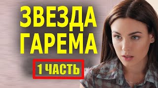 "ЗВЕЗДА ГАРЕМА"(1 ЧАСТЬ) Новый фильм мелодрама 2022