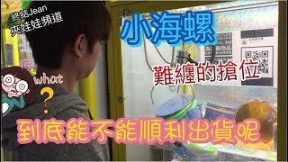 搶位的誘惑，難纏的大魔王海螺出貨吧[ 終結Jean ]夾娃娃 [クレーンゲームClaw crane ]