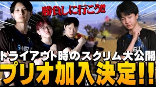 【プリオ加入決定！！】トライアウト時のスクリム大公開！！【PUBGモバイル】