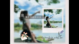 旅行住宿Vlog~宜蘭羅東第五季國際旅店，房號NO.602#東部住宿#宜蘭住宿#親子