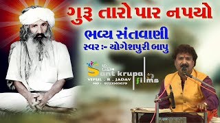 || LIVE ||  YOGESHPURI  BAPU || GURU TARO PARN PAYO ||02