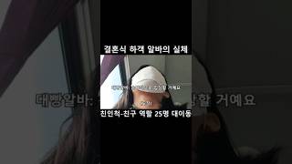 37살 노처녀 하객 알바가서 소주까버림