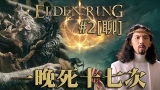 達哥 Elden Ring #2[聊] 對決Boss惡兆! 一晚連死17次!? 有無可能?