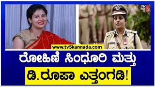 ರೋಹಿಣಿ ಸಿಂಧೂರಿ ಮತ್ತು ಡಿ.ರೂಪಾ ಎತ್ತಂಗಡಿ..! | Rohini Sindhuri | D Roopa | TV5 Kannada