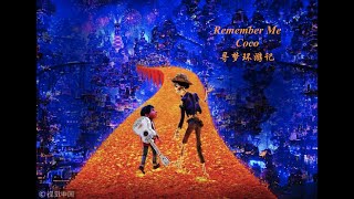 Remember me -- Coco 寻梦环游记